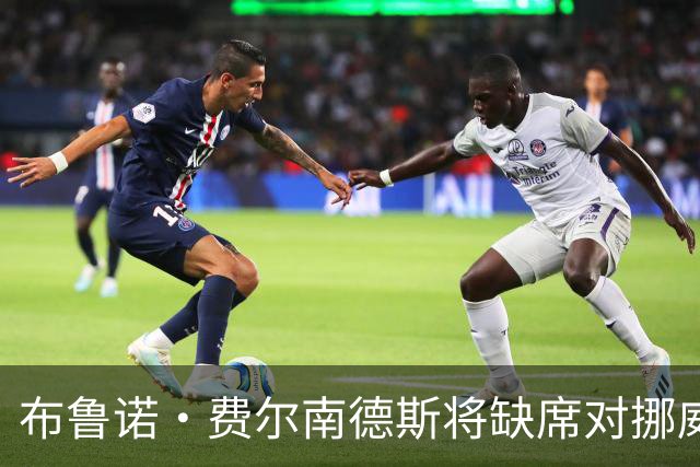 布鲁诺·费尔南德斯将缺席对挪威的比赛