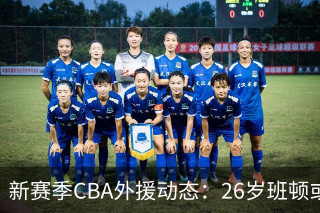 新赛季CBA外援动态：26岁班顿或为球队争光