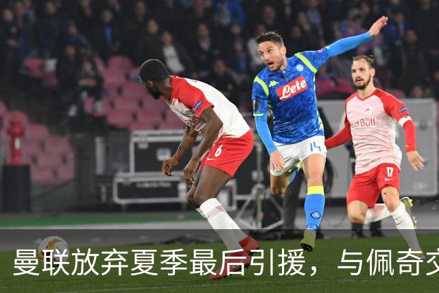 曼联放弃夏季最后引援，与佩奇交易未果