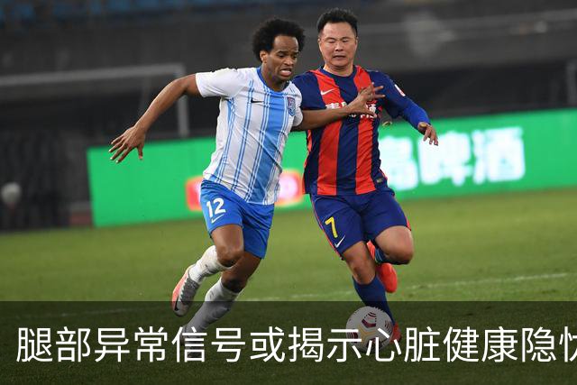 腿部异常信号或揭示心脏健康隐忧